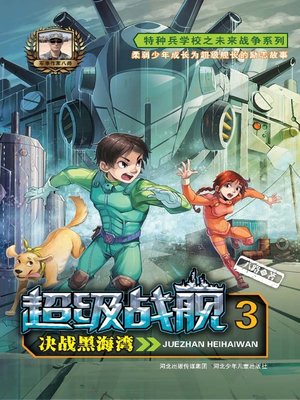 cover image of 决战黑海湾
